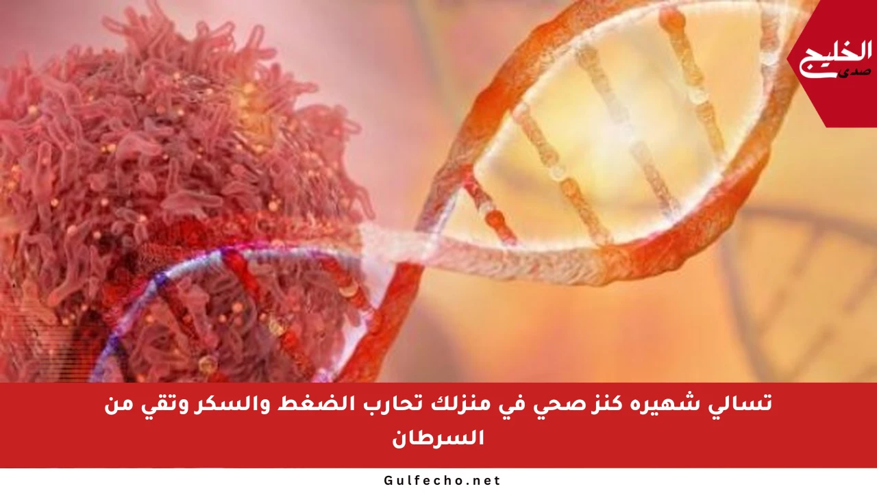 تسالي شهيرة كنز صحي في منزلك تحارب الضغط والسكر وتقي من السرطان